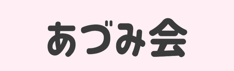 あづみ会